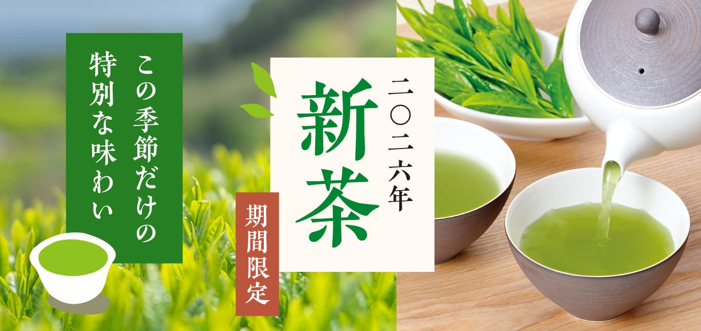 新茶予約