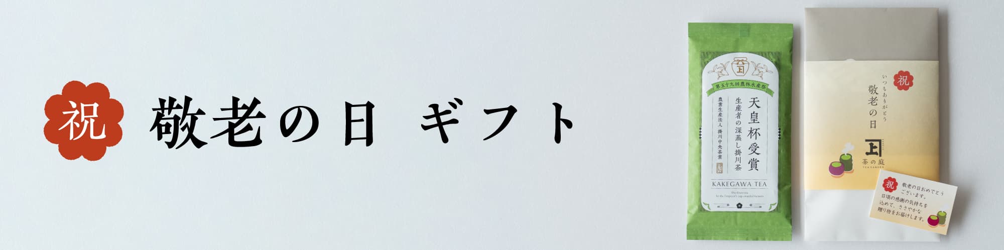 敬老の日2026
