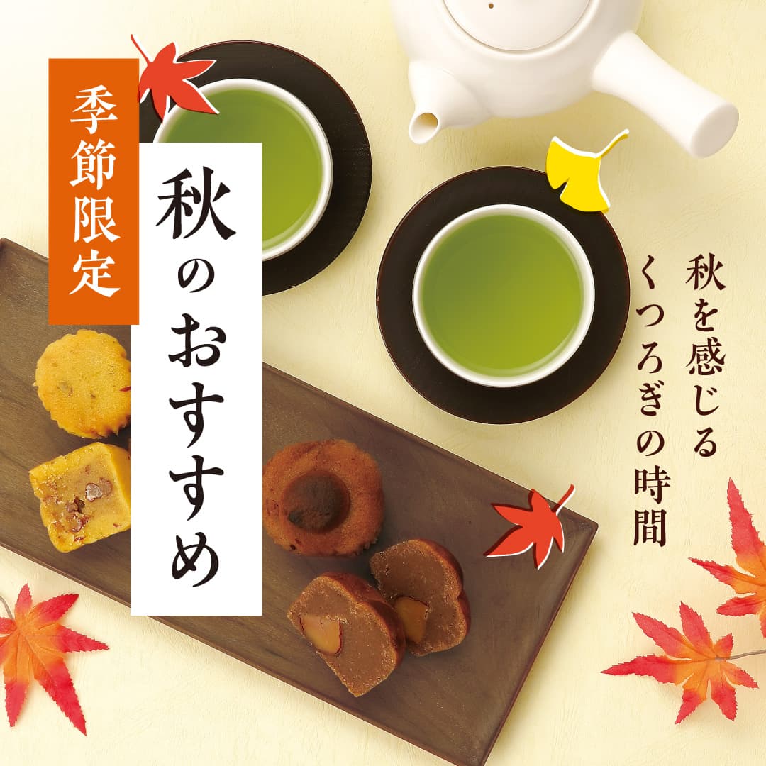 秋のおすすめ