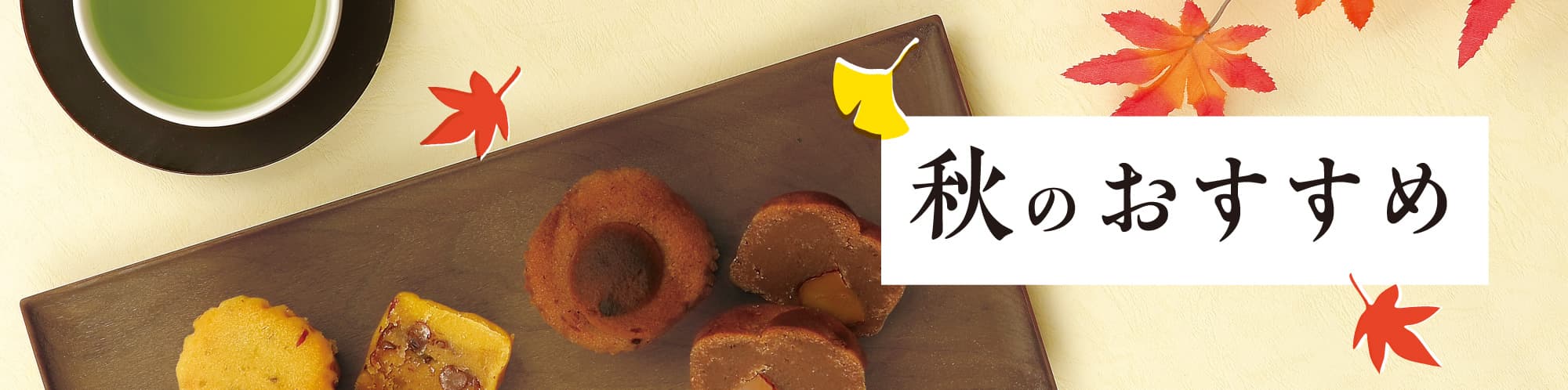 秋のおすすめ