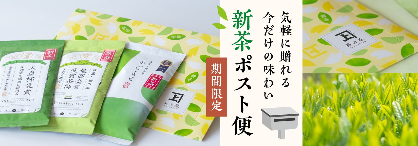 新茶ポスト便