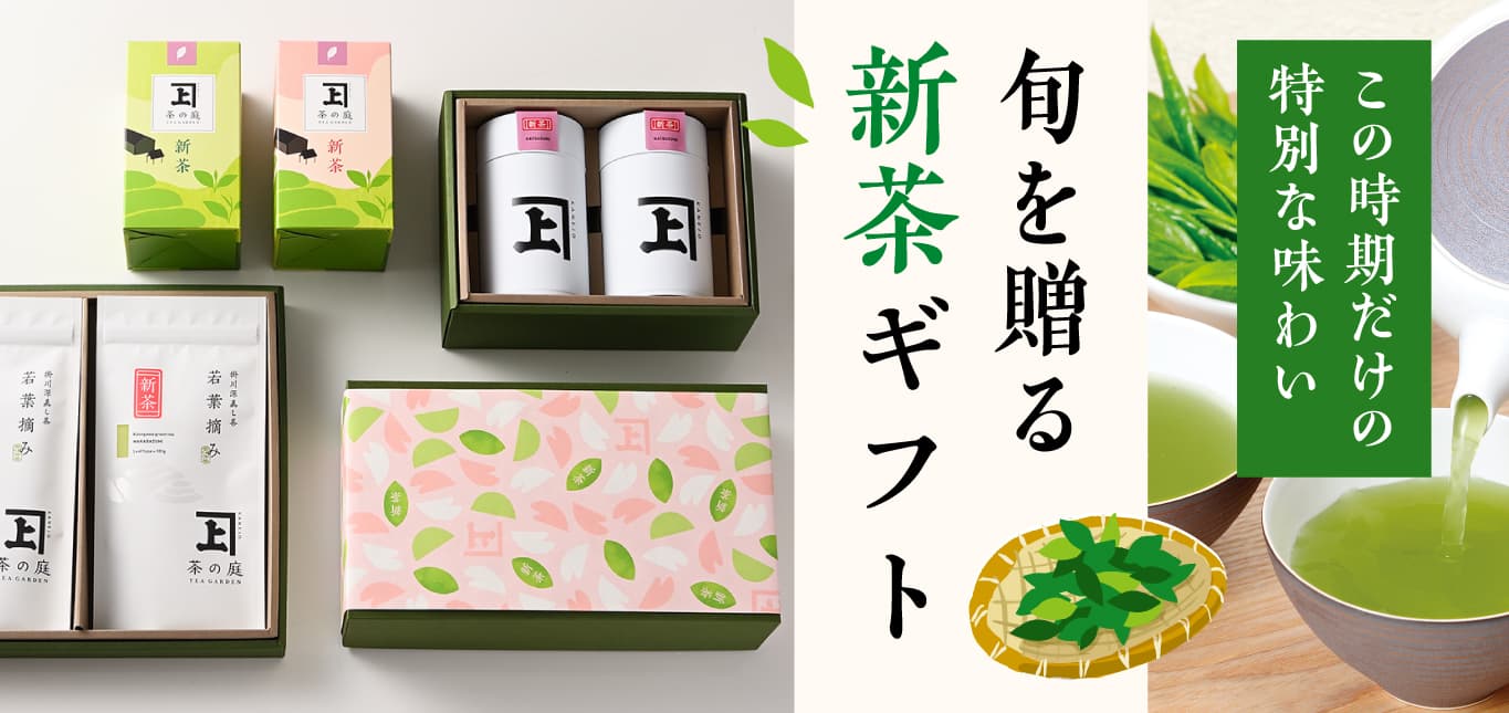 新茶ギフトボックスセット　twins出品 ギフト用 | 茶の庭オンラインショップ
