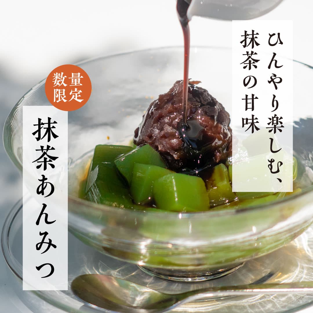 抹茶あんみつ