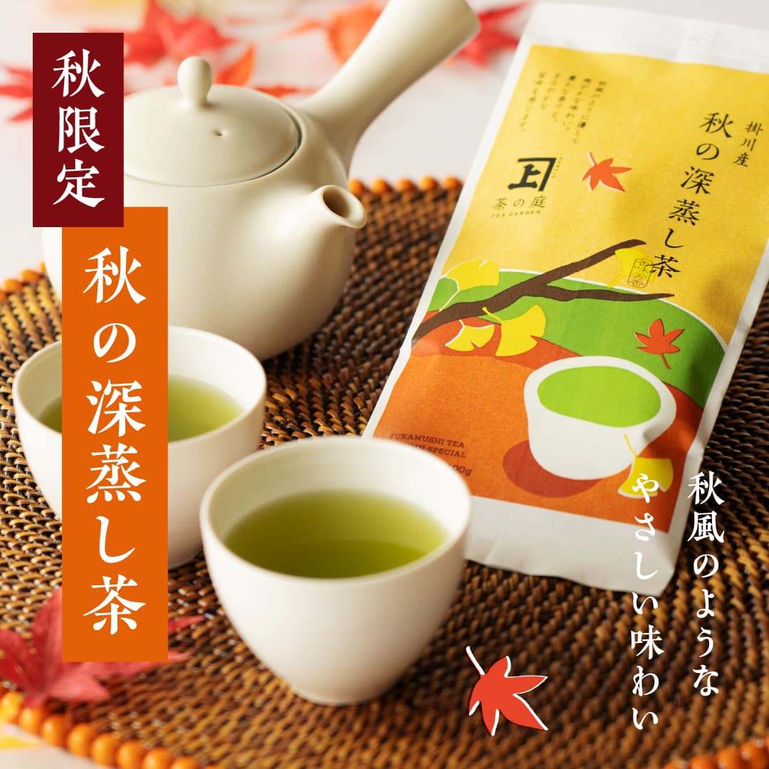 秋の深蒸し茶