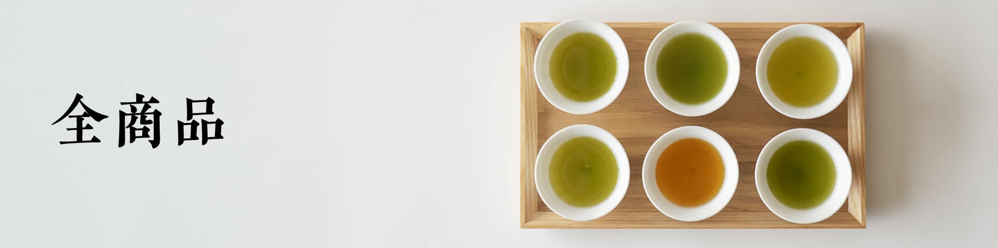 【かねじょう・茶の庭】お茶全商品