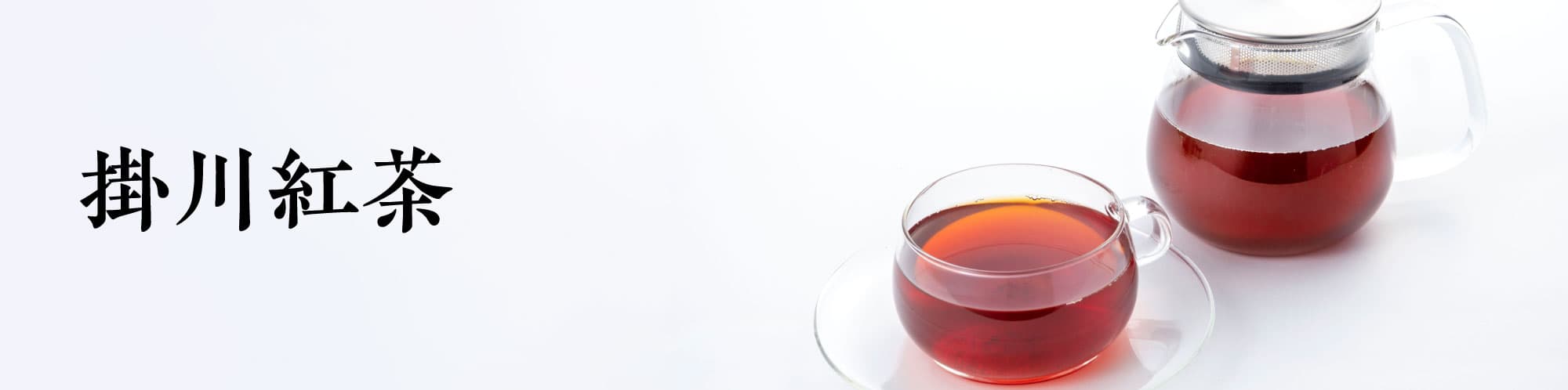 掛川紅茶（和紅茶）