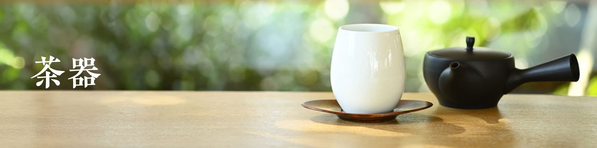 茶器・急須・ボトル