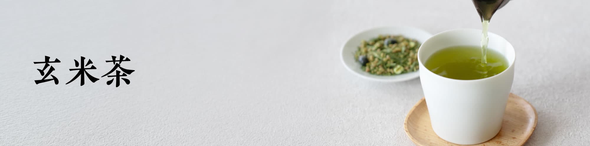 【かねじょう・茶の庭】玄米茶