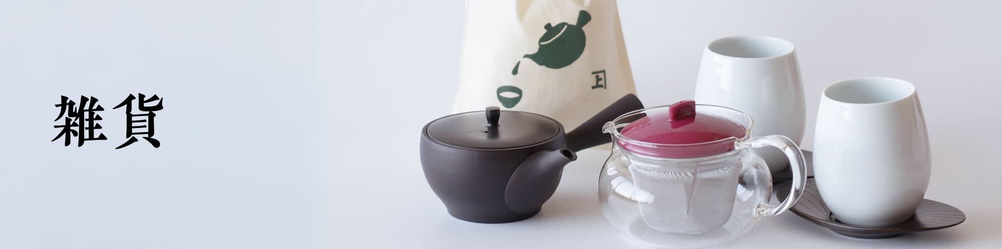 雑貨・茶器