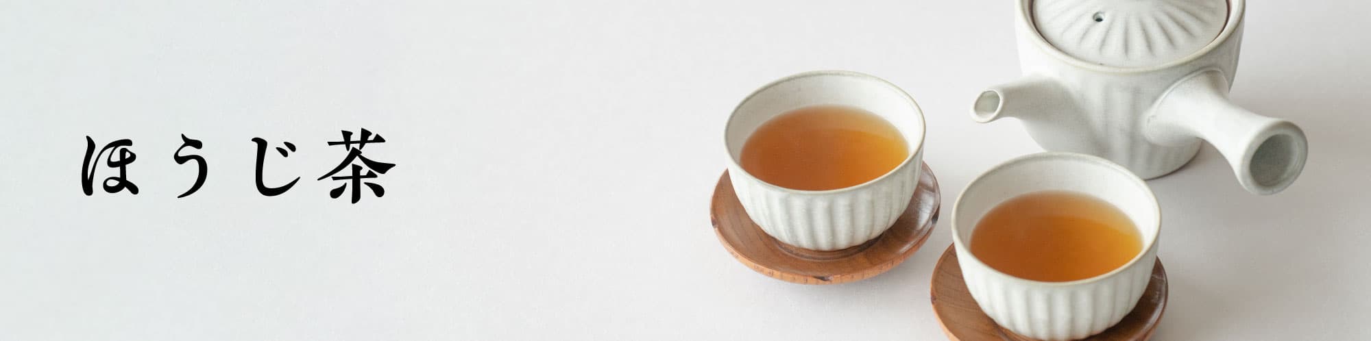 【かねじょう・茶の庭】ほうじ茶・焙茶