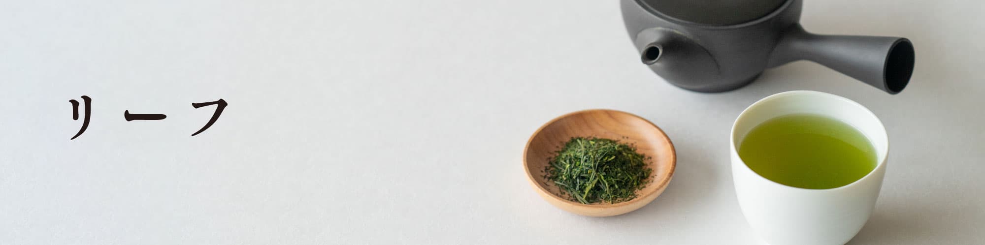【かねじょう・茶の庭】お茶・玄米茶のリーフ