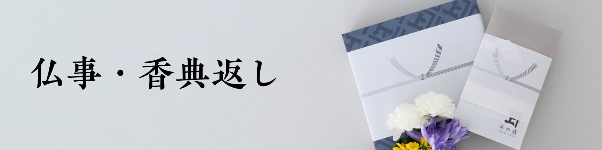 仏事・香典返し