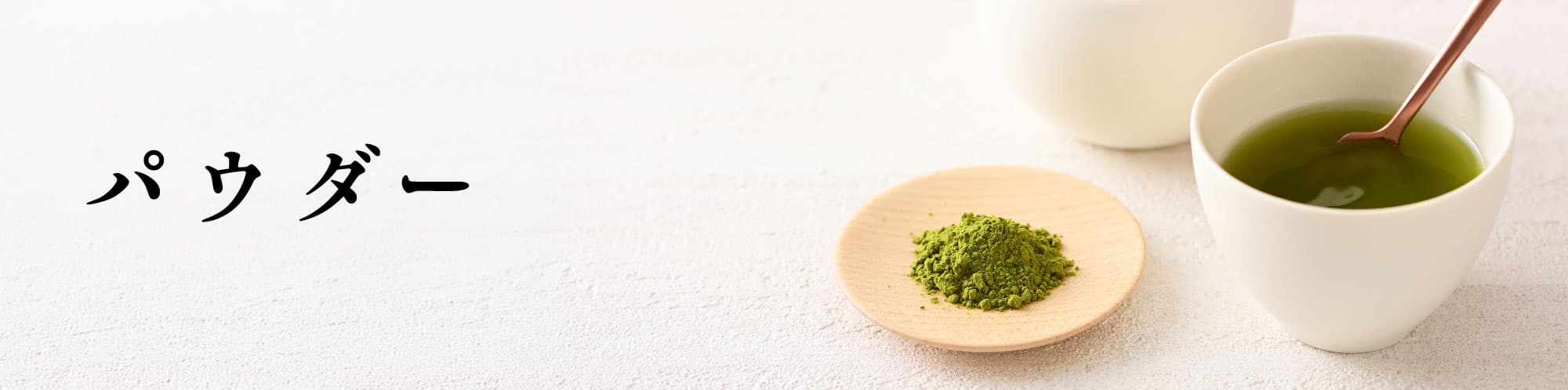 【かねじょう・茶の庭】お茶パウダー