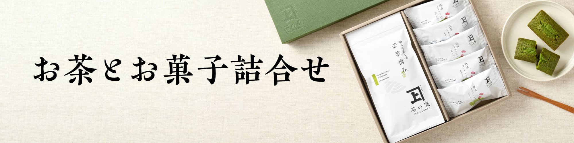 お茶とお菓子詰合せ