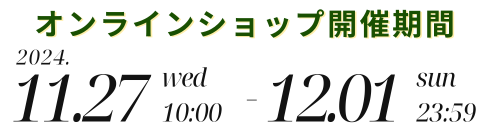 11/27 9:00～12/01 23:59まで開催