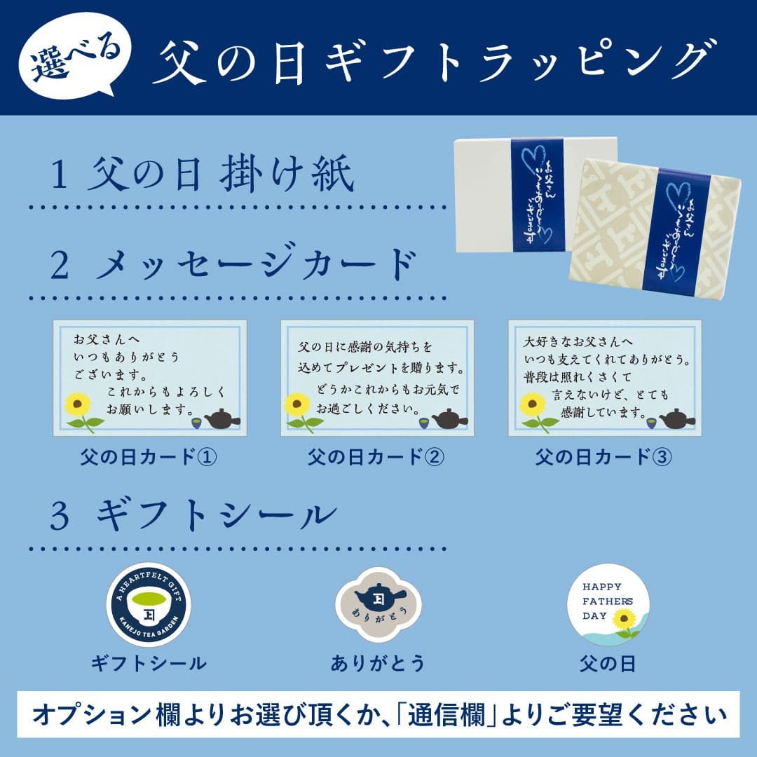 選べる父の日ギフトラッピング
