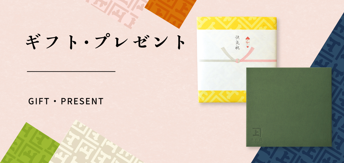 ギフト・プレゼント