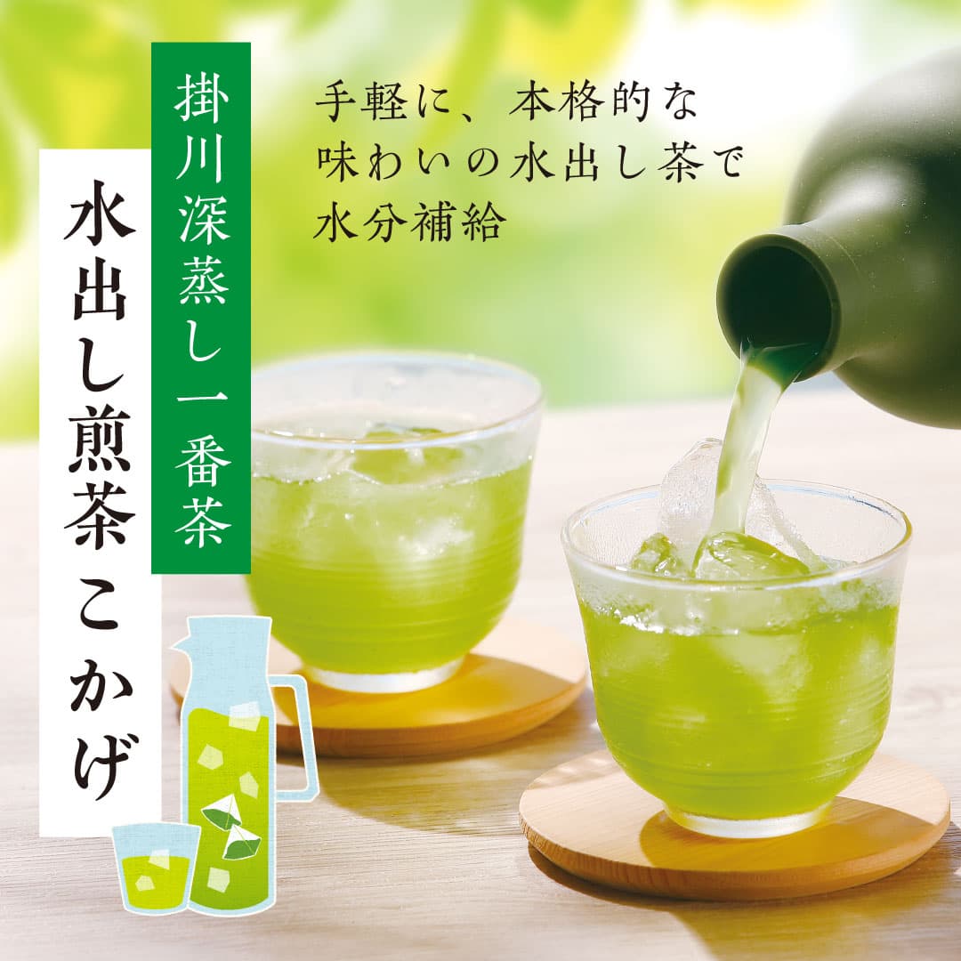 水出し煎茶こかげ