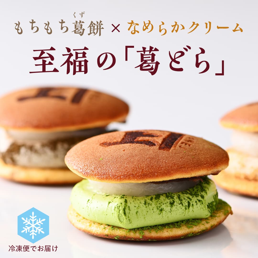 葛どら