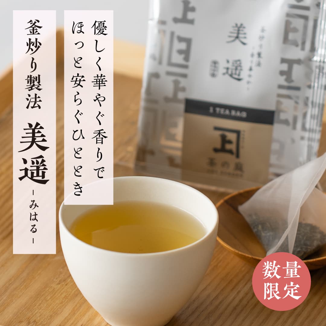釜炒り製法「美遥」