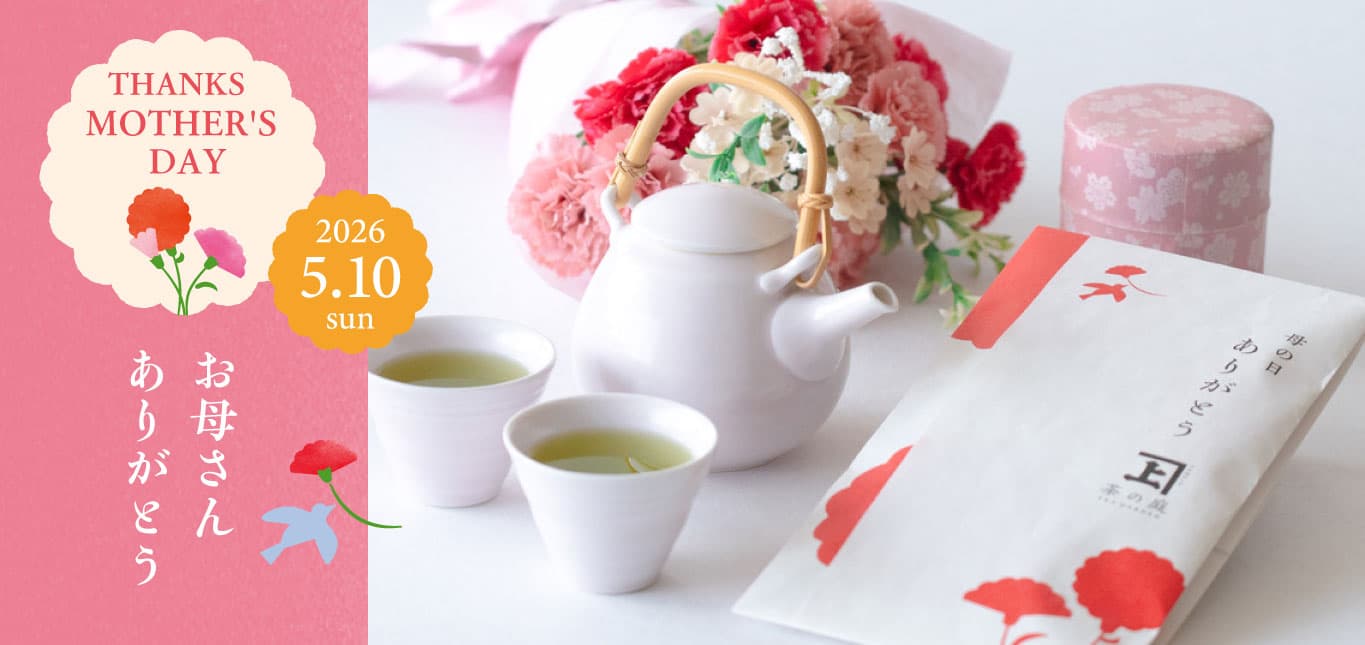 母の日新茶