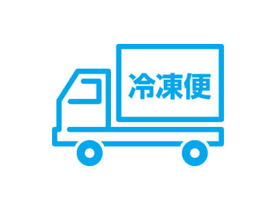 冷凍便でお届け
