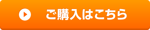 ご購入はこちら