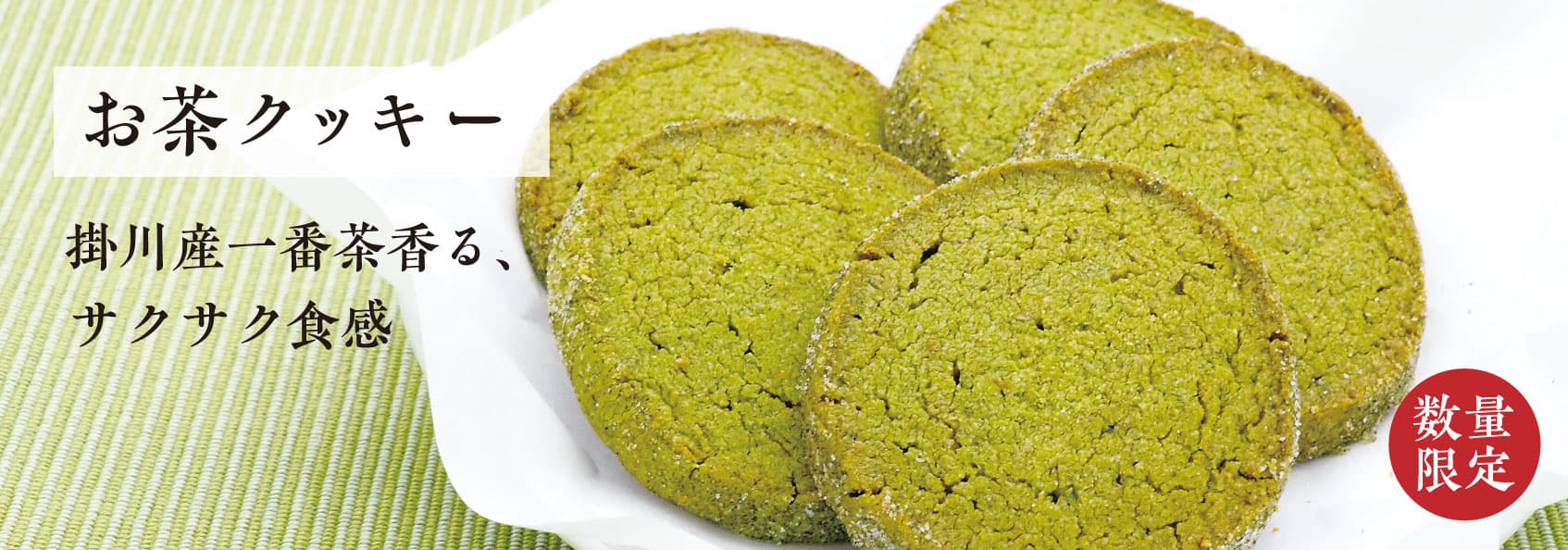 お茶クッキー