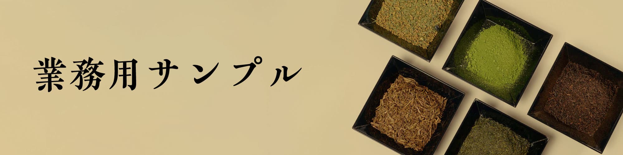 業務用(サンプル商品）