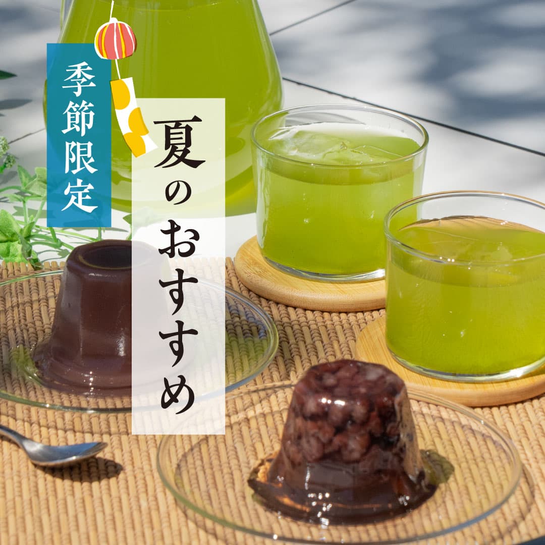 季節限定 夏のおすすめ
