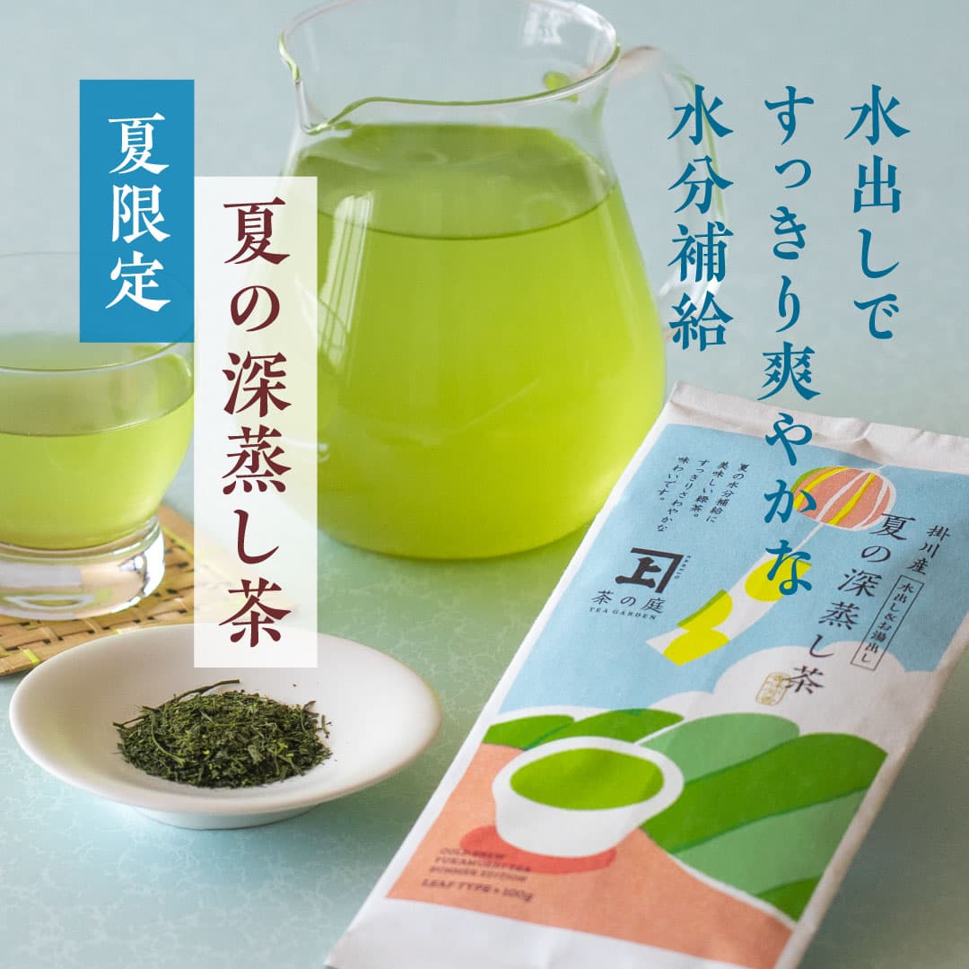 夏限定 夏の深蒸し茶