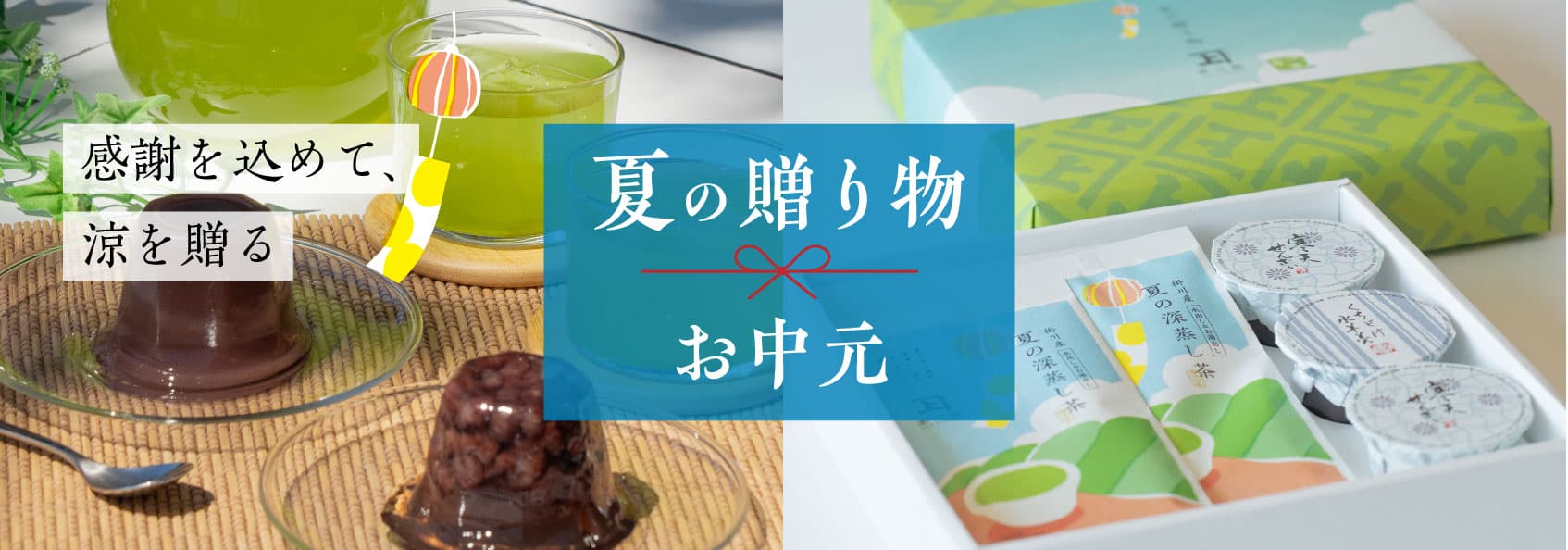 夏の贈り物