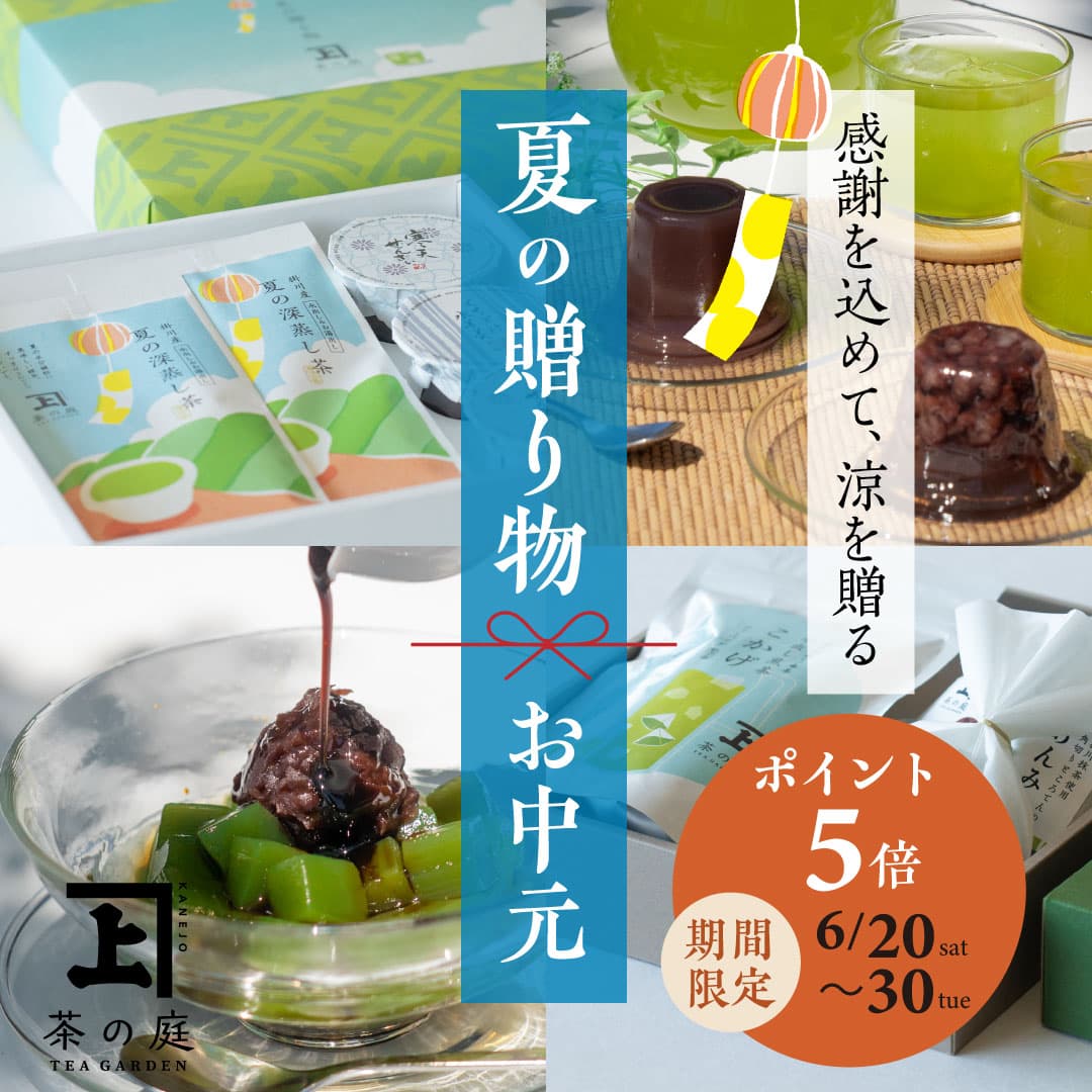 公式】茶の庭オンラインショップ｜静岡掛川のこだわり深蒸し茶専門店