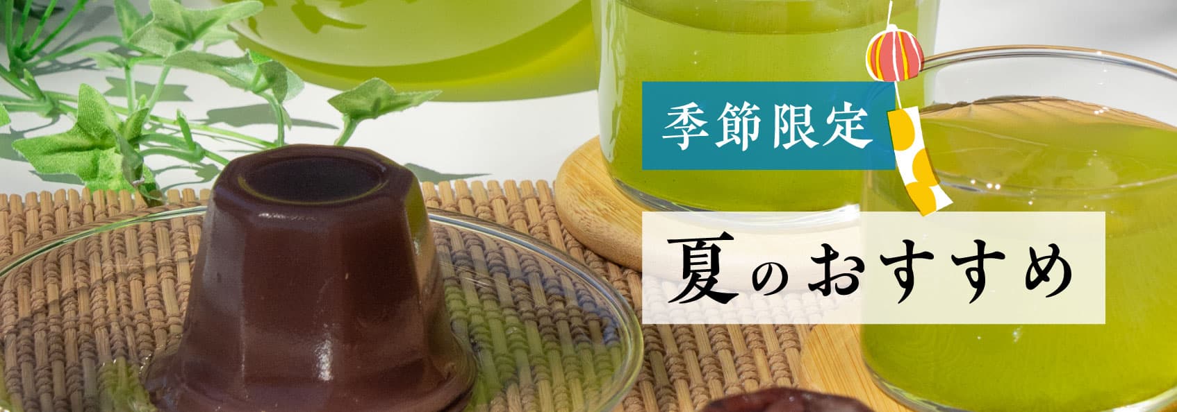 この夏、美味しい冷茶で水分補給 | 静岡掛川のお茶 | 茶の庭オンライン
