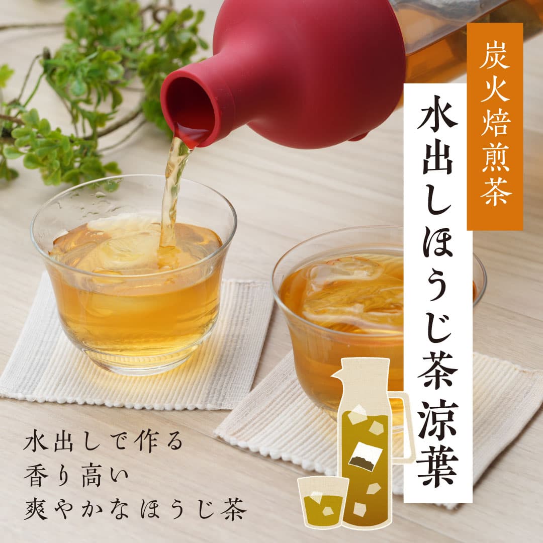 水出しほうじ茶涼葉