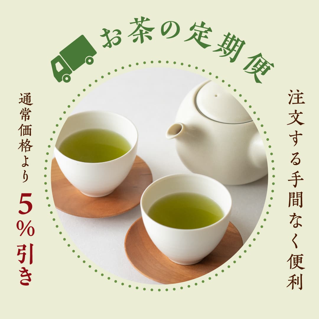 お茶の定期便