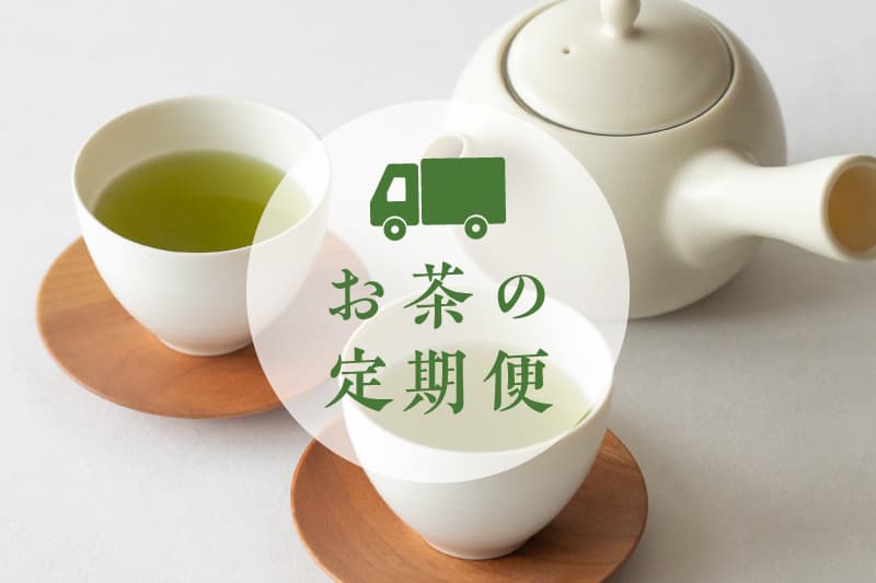 定期購入