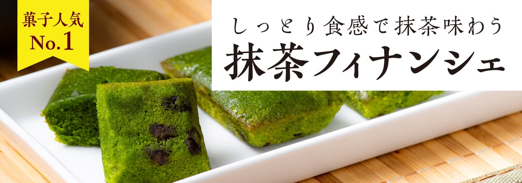 抹茶フィナンシェ