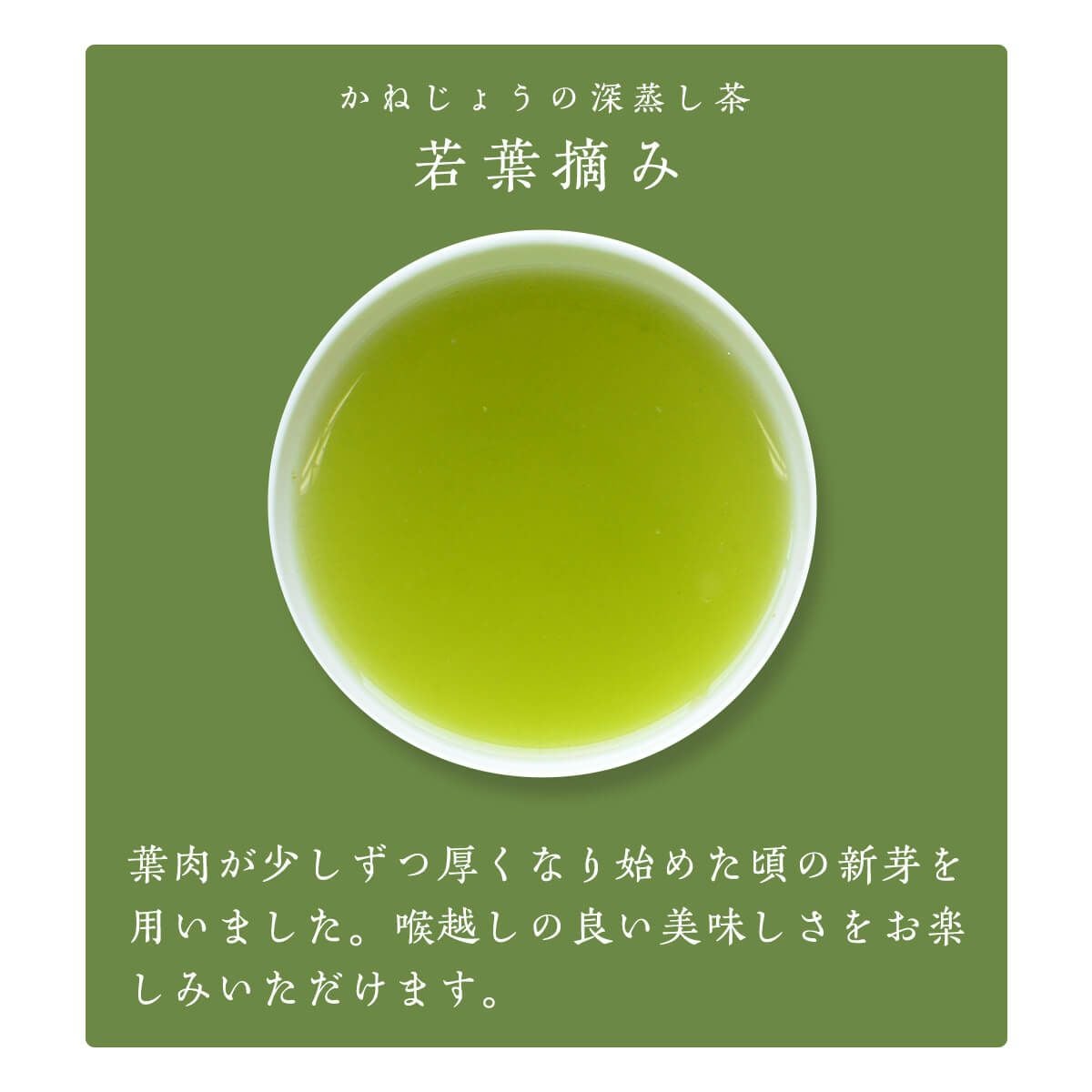 若葉摘み 100g | 茶の庭オンラインショップ
