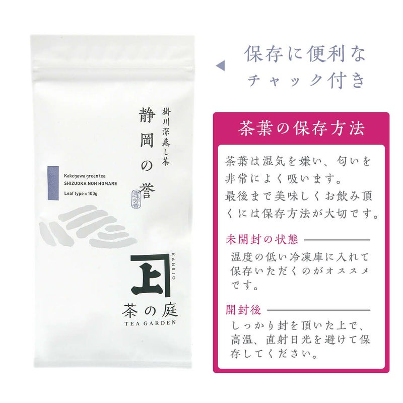 かねじょう 茶の庭 静岡・掛川茶 静岡の誉
