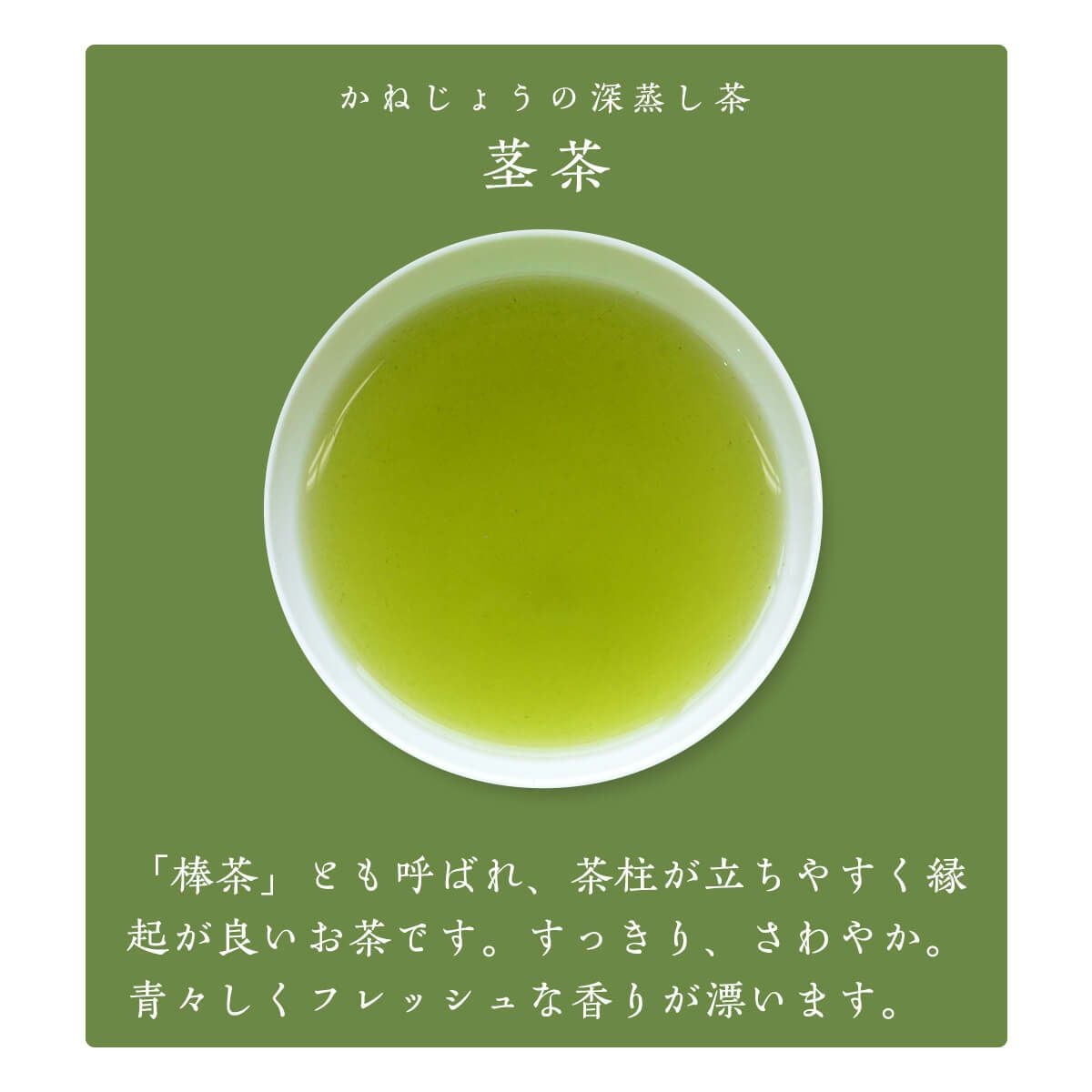 茎茶 200g | 茶の庭オンラインショップ
