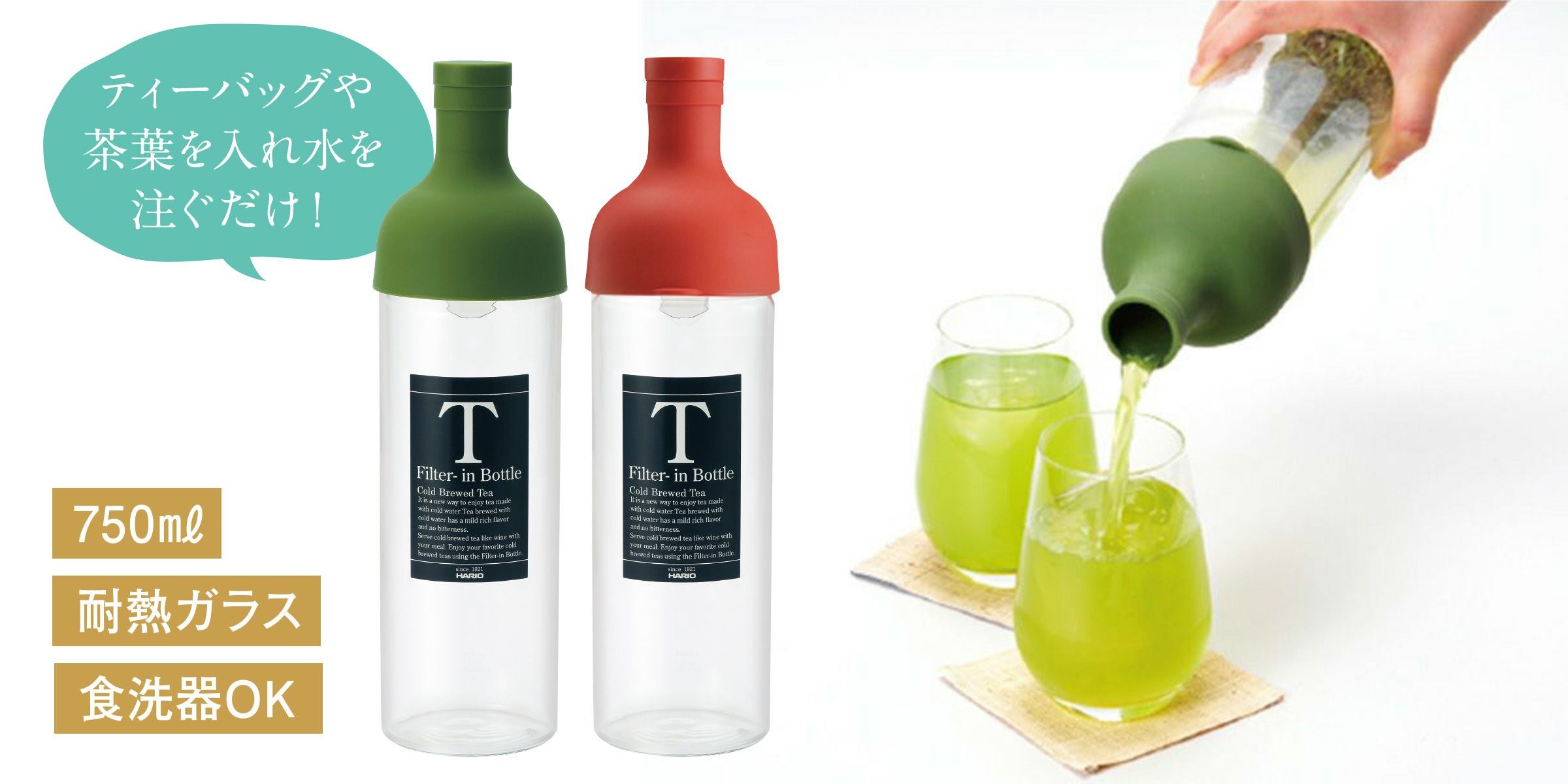 フィルターインボトル 750ml Lサイズ（オリーブグリーン） ハリオ製 ガラス ワインボトル型 冷茶ポット