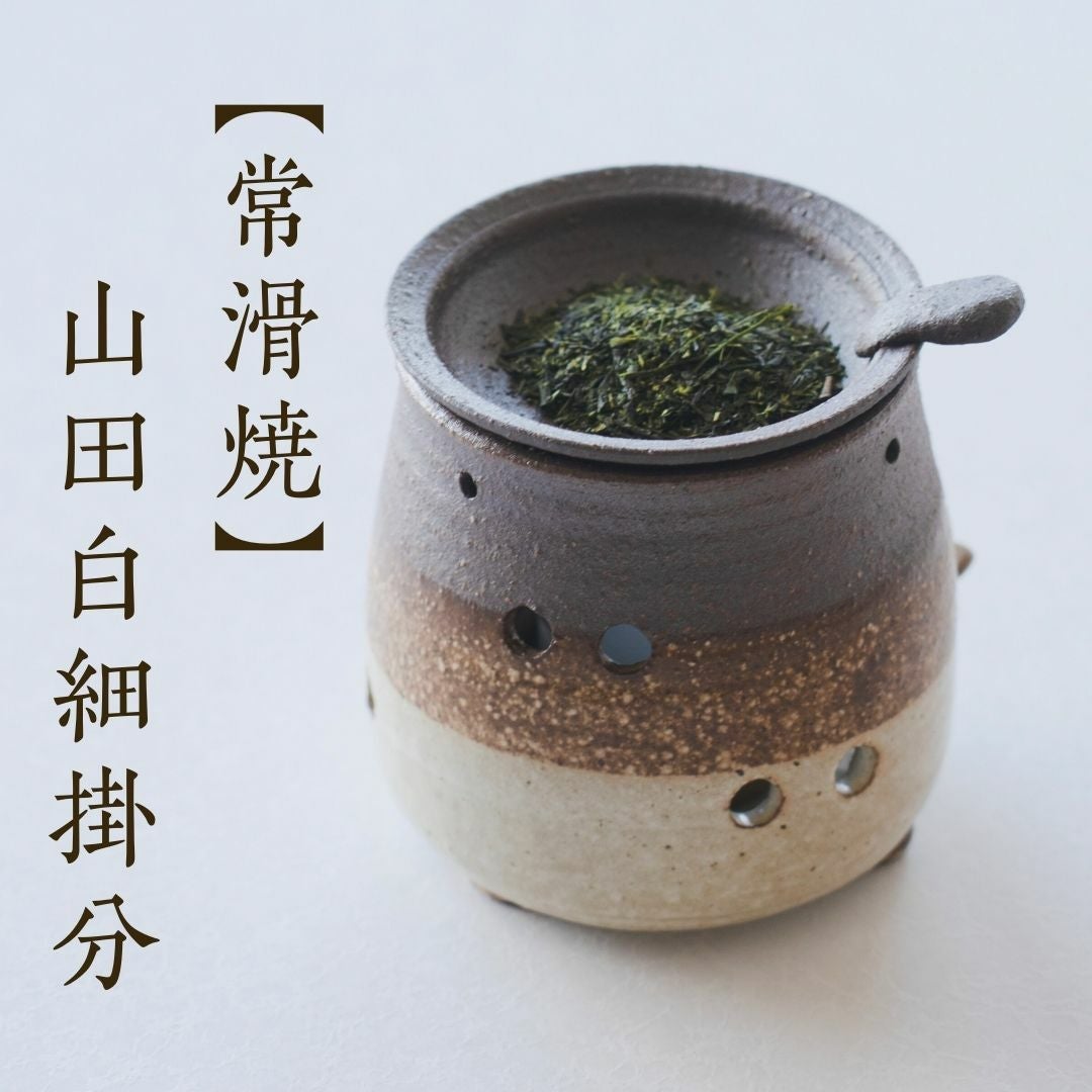 茶香炉 【常滑焼】山田白細掛分 | 茶の庭オンラインショップ