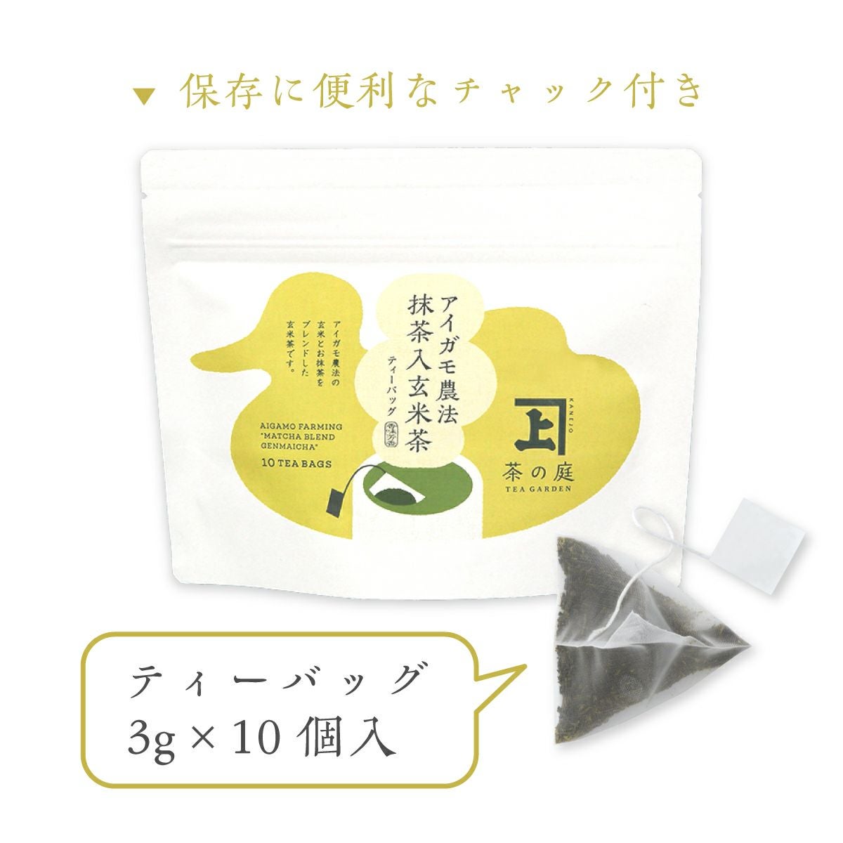 アイガモ農法 抹茶入玄米茶ティーバッグ10個入 | 茶の庭オンラインショップ