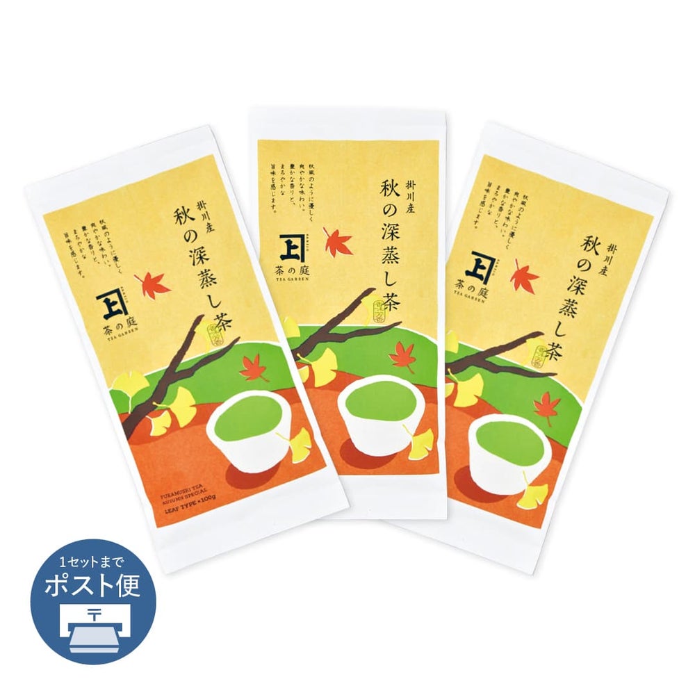 【静岡・掛川茶】 秋の深蒸し茶 100g 3袋セット