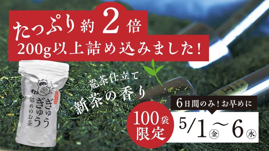 【2026新茶】ぎゅうぎゅう詰め新茶