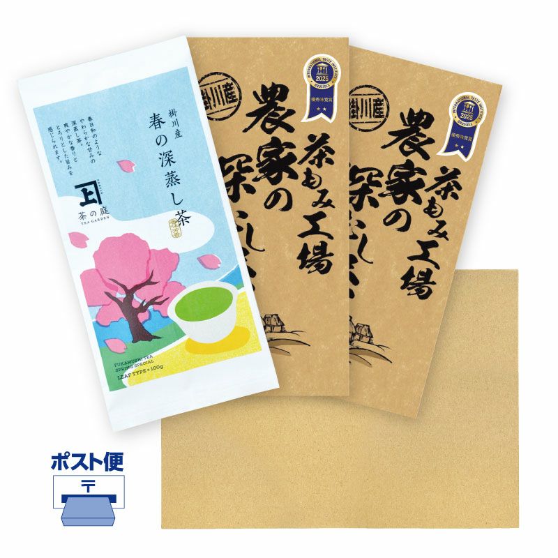 【静岡・掛川茶】 春の深蒸し茶1袋 農家の深蒸し茶2袋セット