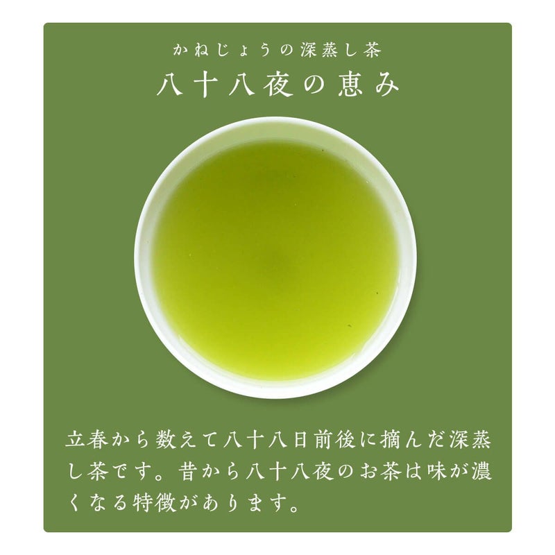 5/10頃から発送】 新茶 八十八夜の恵み 100g