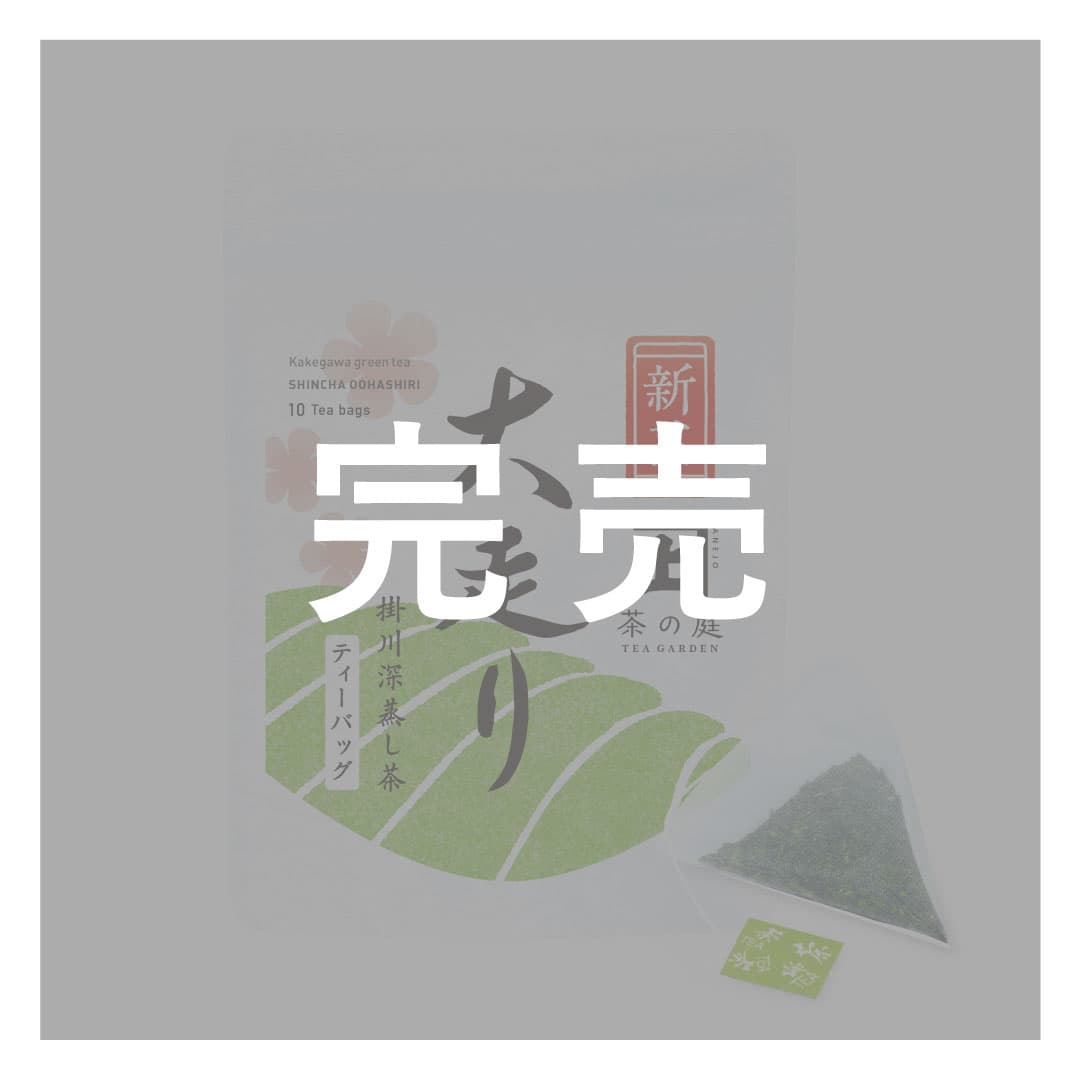 2026新茶】 大走り ティーバッグ 10個入 | 茶の庭オンラインショップ
