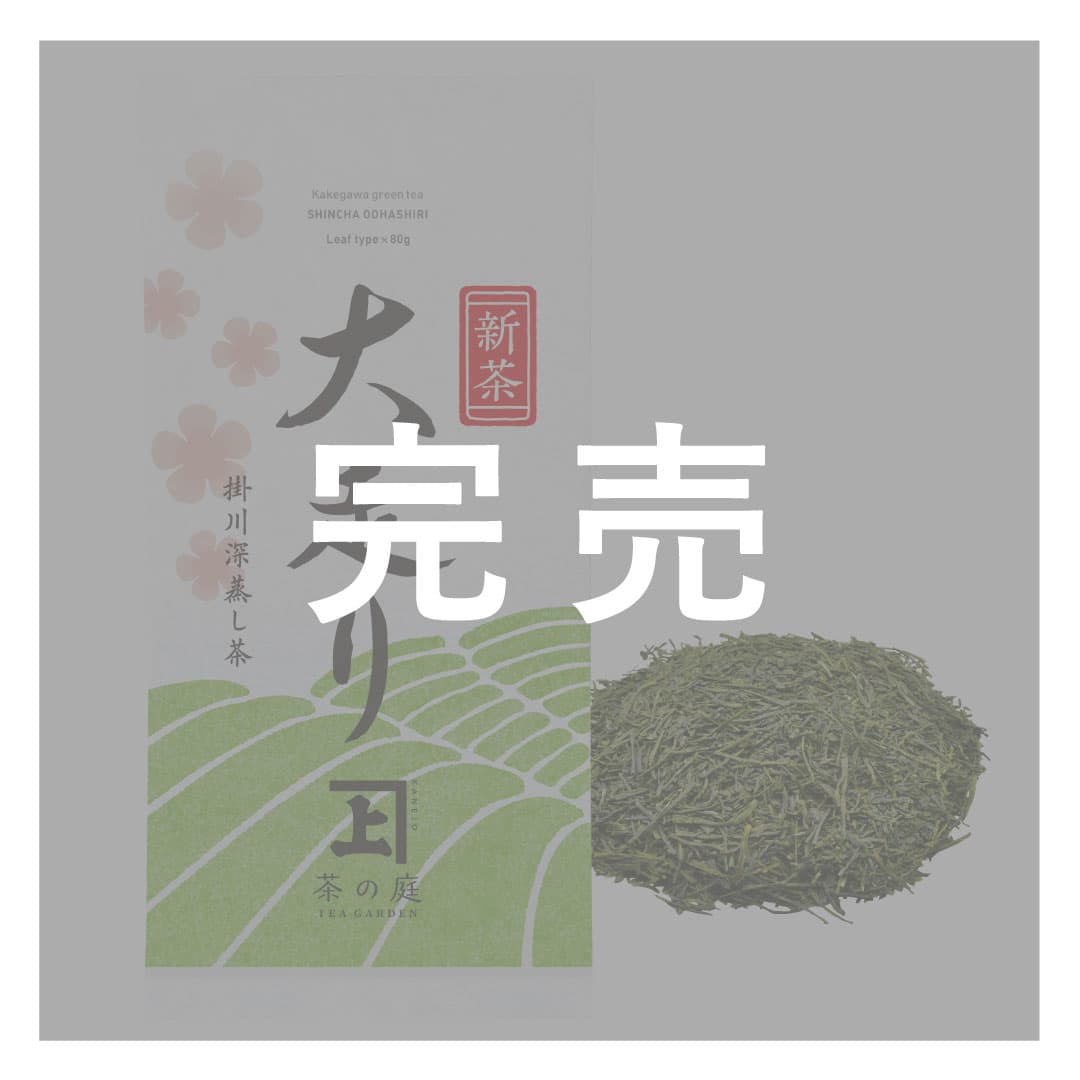 今だけの新茶「大走り」一年で最も旨みのある一番茶を静岡掛川から直送